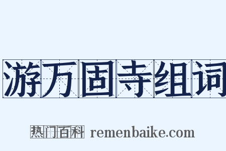 游万固寺组词是什么意思的图片